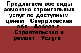  Предлагаем все виды ремонтно-строительных услуг по доступным ценам - Свердловская обл., Асбест г. Строительство и ремонт » Услуги   